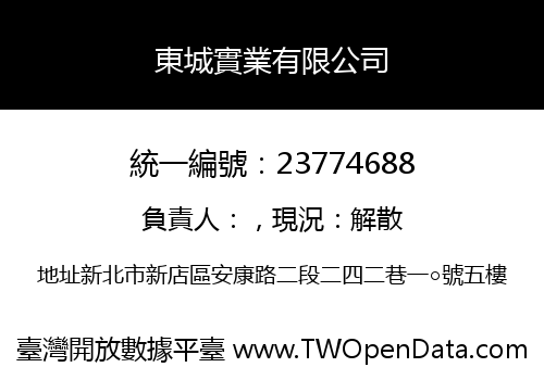 東城實業有限公司