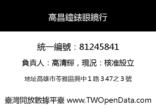 高昌鐘錶眼鏡行