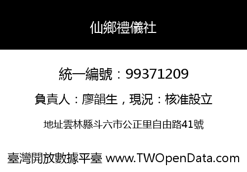 仙鄉禮儀社