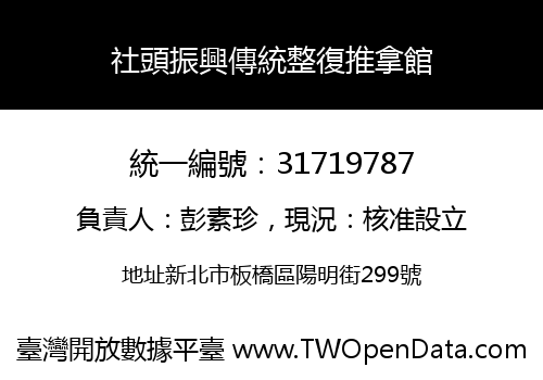 社頭振興傳統整復推拿館