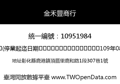 金禾豐商行