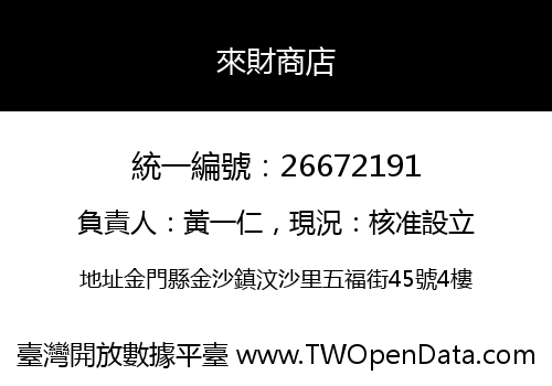 來財商店