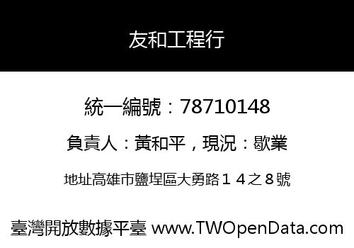 友和工程行