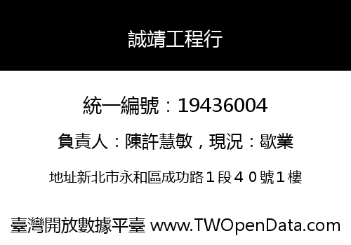 誠靖工程行