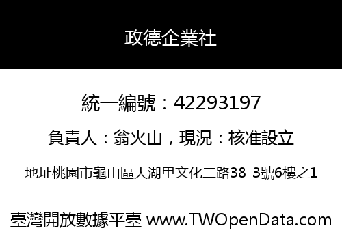 政德企業社