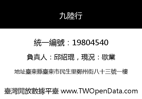 九陸行