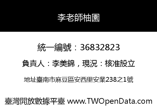 李老師柚園