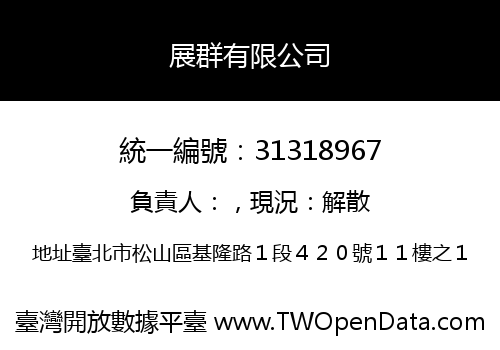展群有限公司