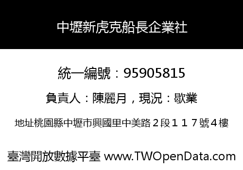 中壢新虎克船長企業社