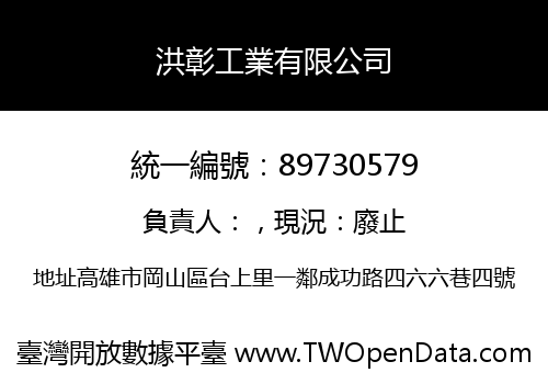 洪彰工業有限公司