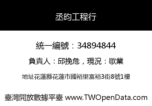 丞昀工程行