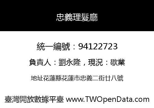 忠義理髮廳