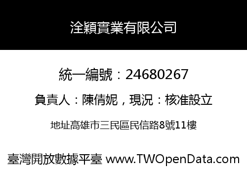 洤穎實業有限公司