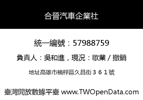 合晉汽車企業社