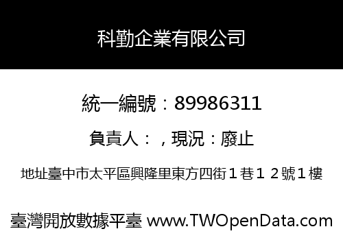 科勤企業有限公司