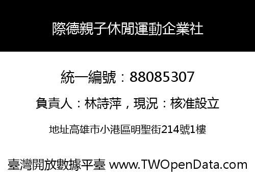 際德親子休閒運動企業社