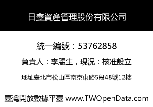 日鑫資產管理股份有限公司