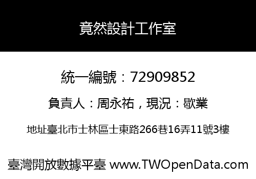 竟然設計工作室