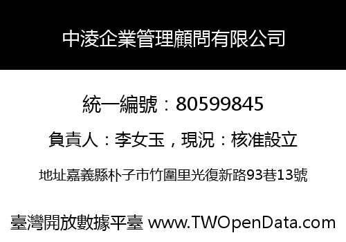 中淩企業管理顧問有限公司