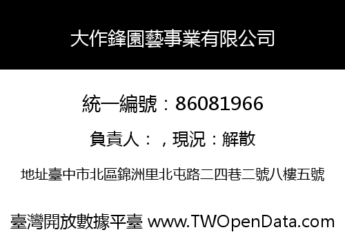 大作鋒園藝事業有限公司