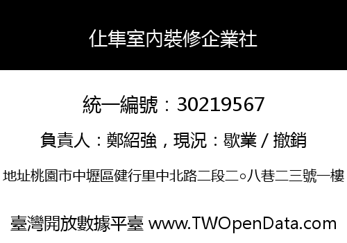 仩隼室內裝修企業社