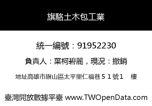 旗駱土木包工業