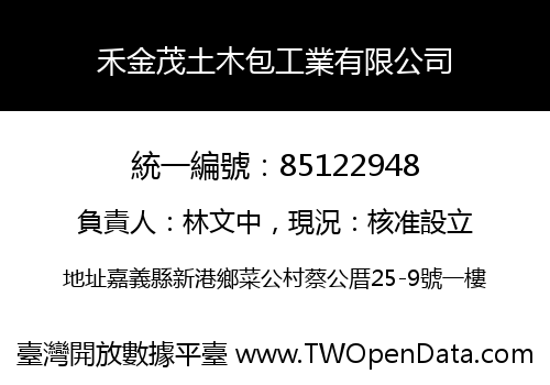禾金茂土木包工業有限公司