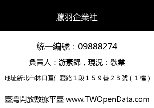 騰羽企業社