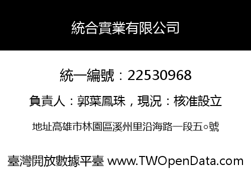 統合實業有限公司