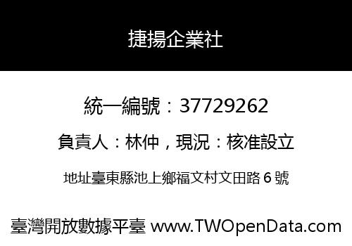 捷揚企業社
