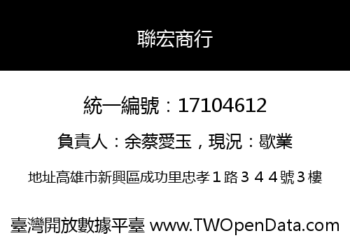 聯宏商行