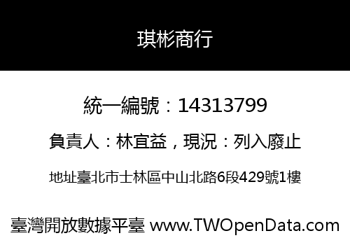 琪彬商行