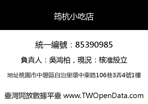 筠杭小吃店