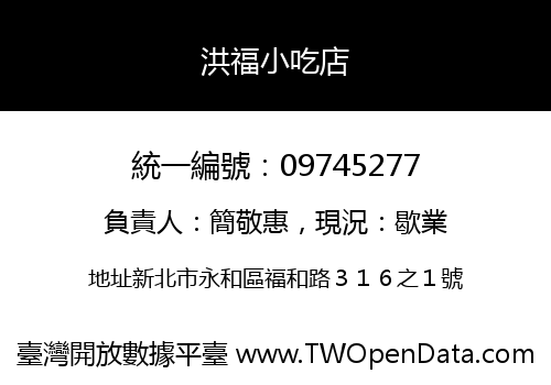 洪福小吃店