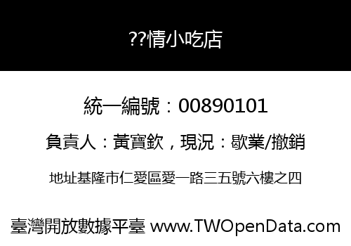 ??情小吃店