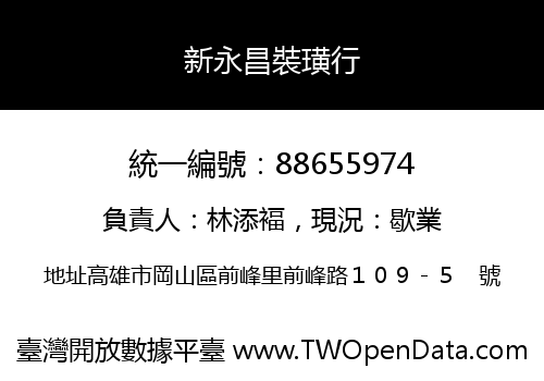 新永昌裝璜行
