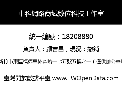 中科網路商城數位科技工作室