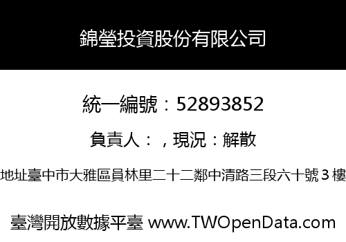 錦瑩投資股份有限公司