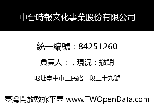 中台時報文化事業股份有限公司