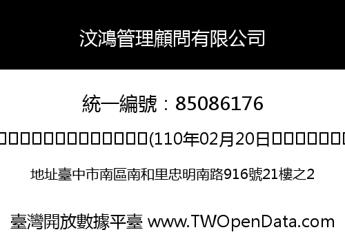 汶鴻管理顧問有限公司