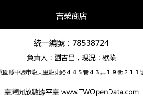吉榮商店
