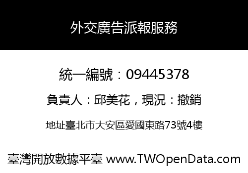 外交廣告派報服務