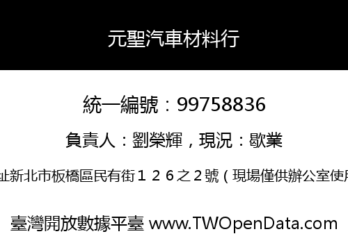 元聖汽車材料行