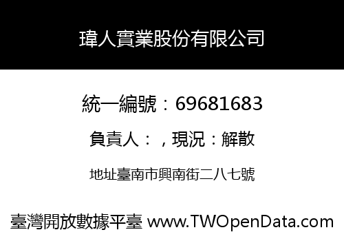 瑋人實業股份有限公司