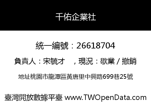 千佑企業社