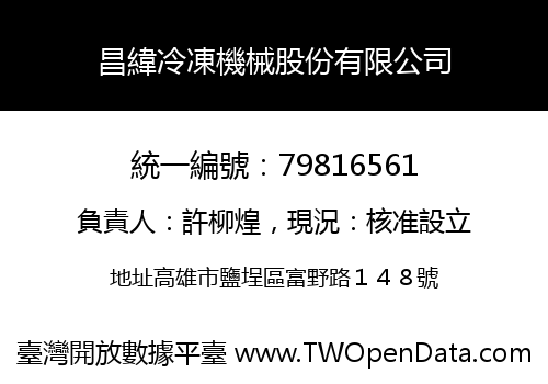 昌緯冷凍機械股份有限公司