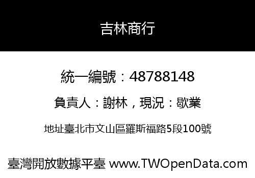 吉林商行