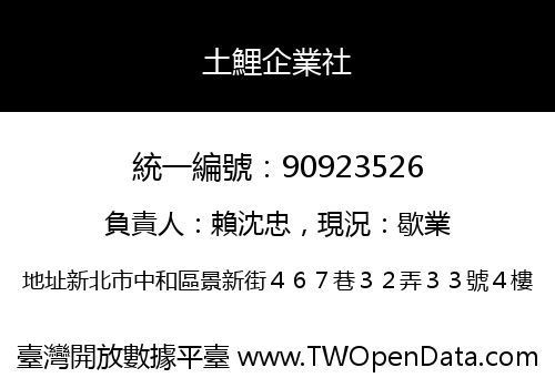 土鯉企業社