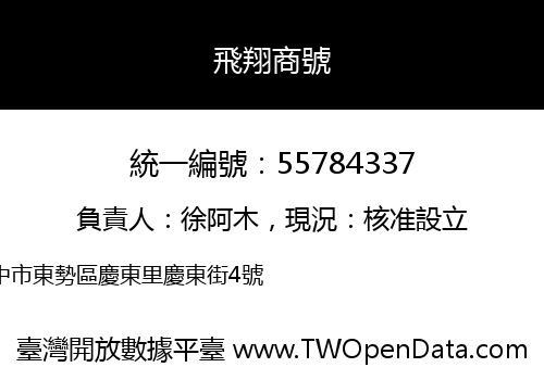 飛翔商號
