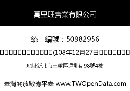 萬里旺實業有限公司